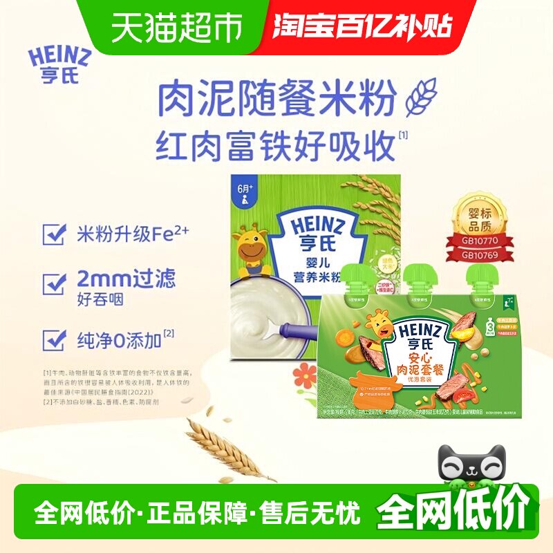 亨氏宝宝辅食安心佐餐肉泥升级高铁营养米粉米糊组合616g