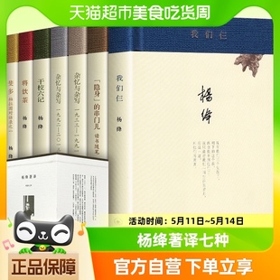 杨绛文集全集著译杨绛作品全集全7册散文集原著无删减我们仨