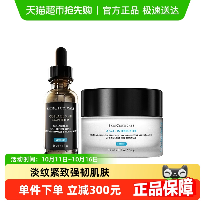 修丽可AGE面霜+胶原蛋白精华