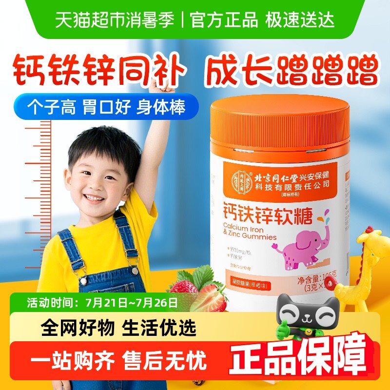 北京同仁堂高钙铁锌软糖补钙片儿童成长增强高免疫力青少年维生素
