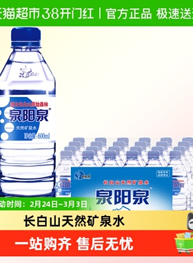 【lm】泉阳泉长白山天然矿泉水弱碱性小瓶饮用水整箱装600ml*24瓶