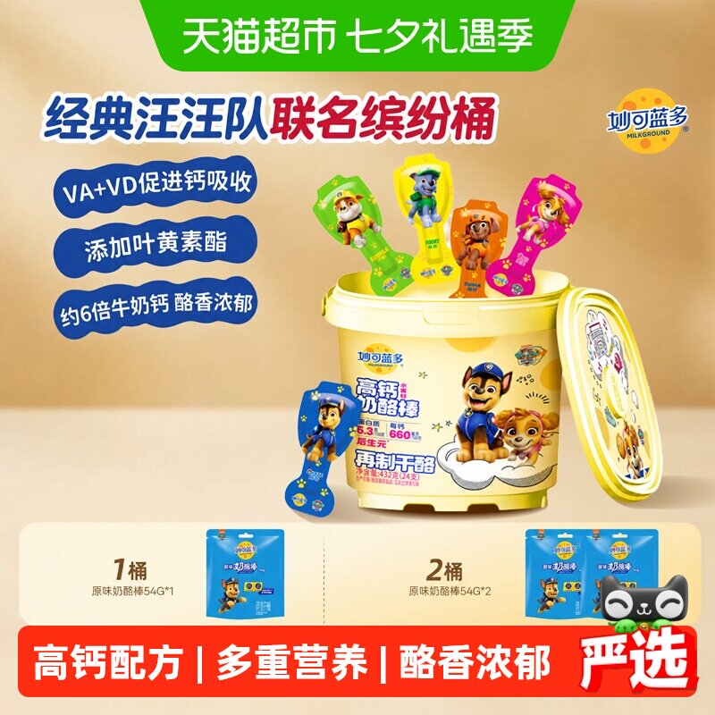 【热销爆款】妙可蓝多奶酪棒汪汪队桶装儿童休闲零食即食奶酪
