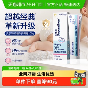拜耳bepanthen贝乐欣2.0金标版B5精华新生宝宝婴幼儿护臀膏护臀霜