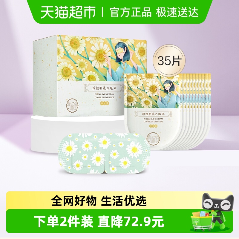 珍视明蒸汽眼罩洋甘菊