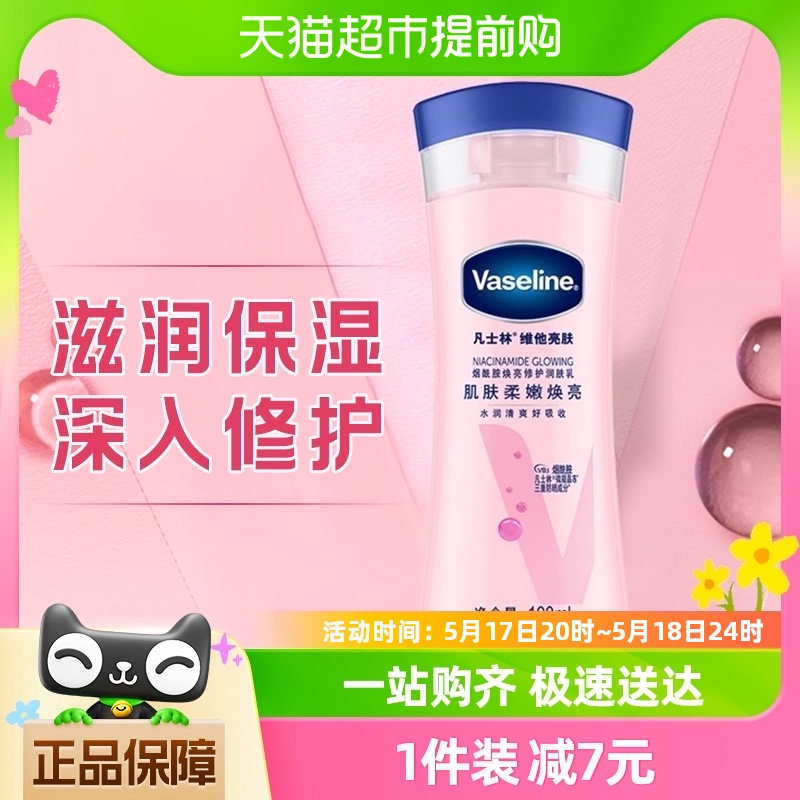 Vaseline/凡士林美白身体乳烟酰胺焕亮女春夏保湿滋润润肤露100m