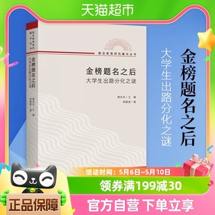 著熊庆年主编新华书店 郑雅君 大学生出路分化之谜 金榜题名之后