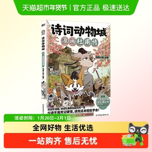 【任选】诗词动物城 小魔漫画书杜甫+李白+王维传 小魔历险记漫画