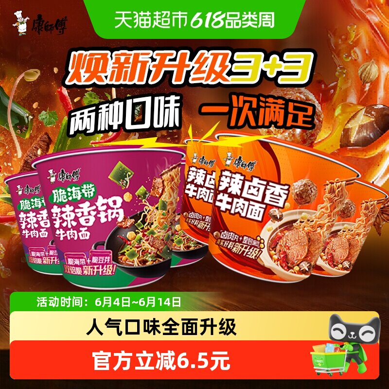 康师傅方便面经典脆海带辣香锅牛肉面*3桶+辣卤香牛肉面*3桶