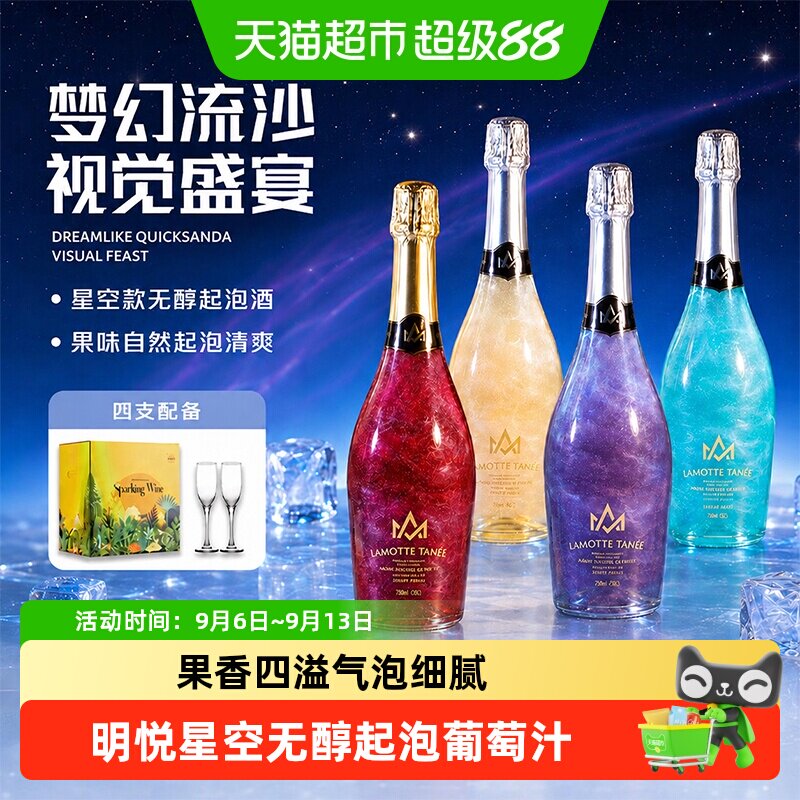 星空葡萄汁气泡水零度无酒精起泡饮料葡萄饮料配香槟杯礼盒装