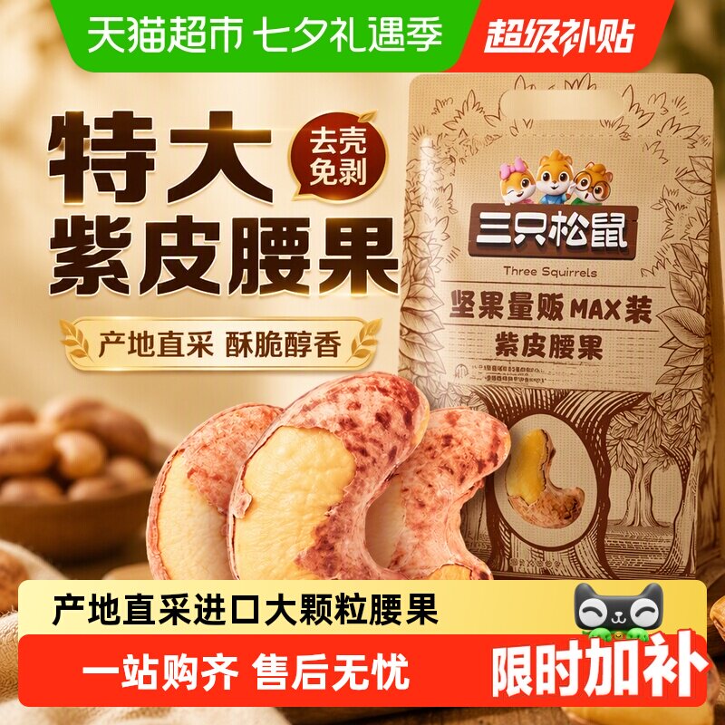 三只松鼠紫皮腰果炭烧新货2026越南特产进口干果健康休闲零食爆款