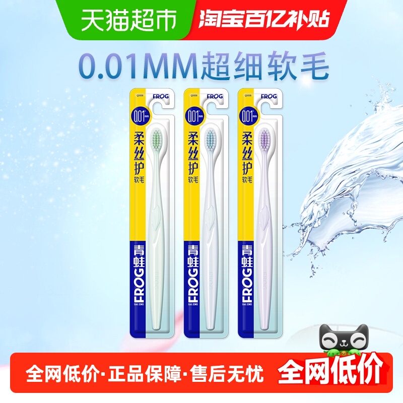 【包邮】青蛙软毛小头牙刷柔丝0.01mm超细毛家庭装成人008系列