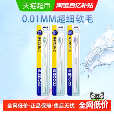 青蛙0.01mm超细毛牙刷