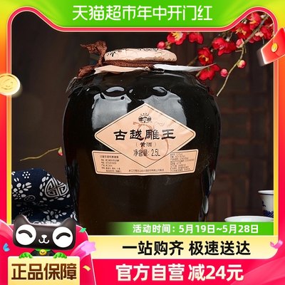 古越龙山绍兴黄酒雕王酒2.5L*1坛装黄酒半甜型绍兴酒坛装糯米酒