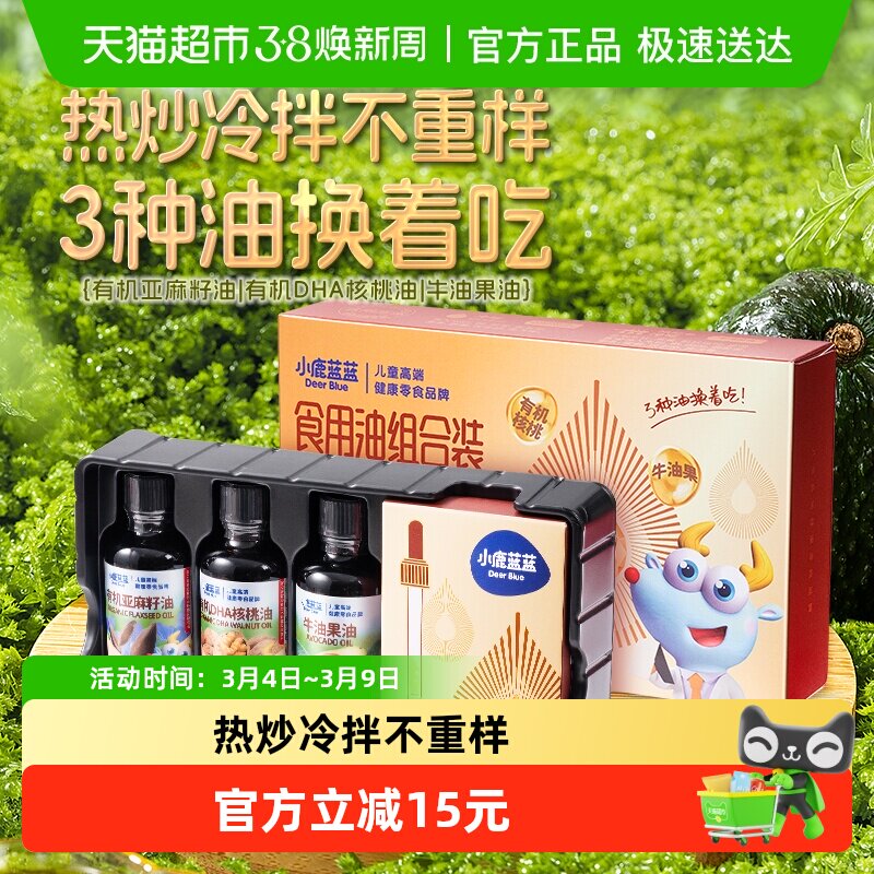 小鹿蓝蓝食用油组合装有机核桃油宝宝亚麻籽牛油果儿童调味料