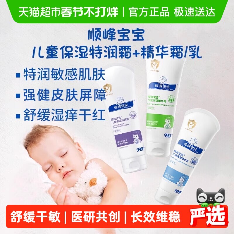 顺峰宝宝儿童保湿特润精华霜婴儿秋冬面霜身体乳舒缓皮肤干敏红痒