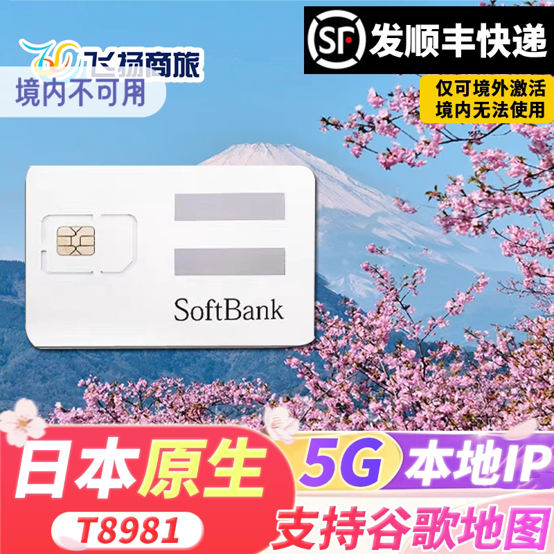 Softbank日本电话卡5G/4G高速流量手机上网卡东京大阪北海道旅游