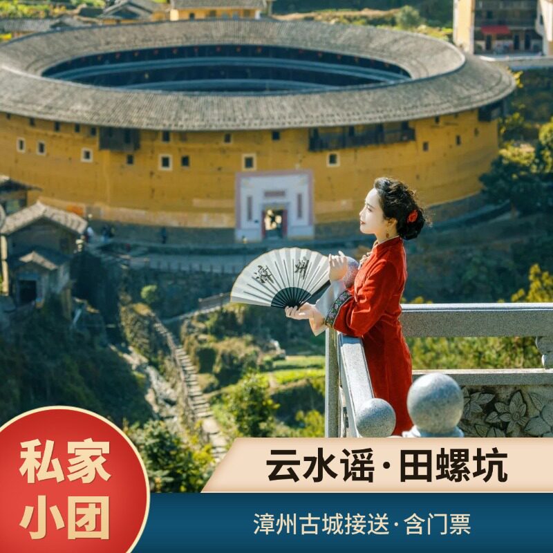 【漳州市区接送】6人精品小团·南靖云水谣古镇+田螺坑双线1日游