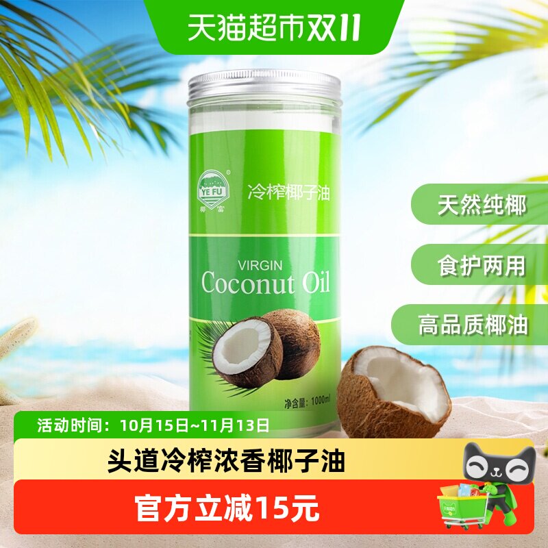 椰富海南初压冷榨椰子油食用油烘焙生酮mct护肤护发卸妆椰油