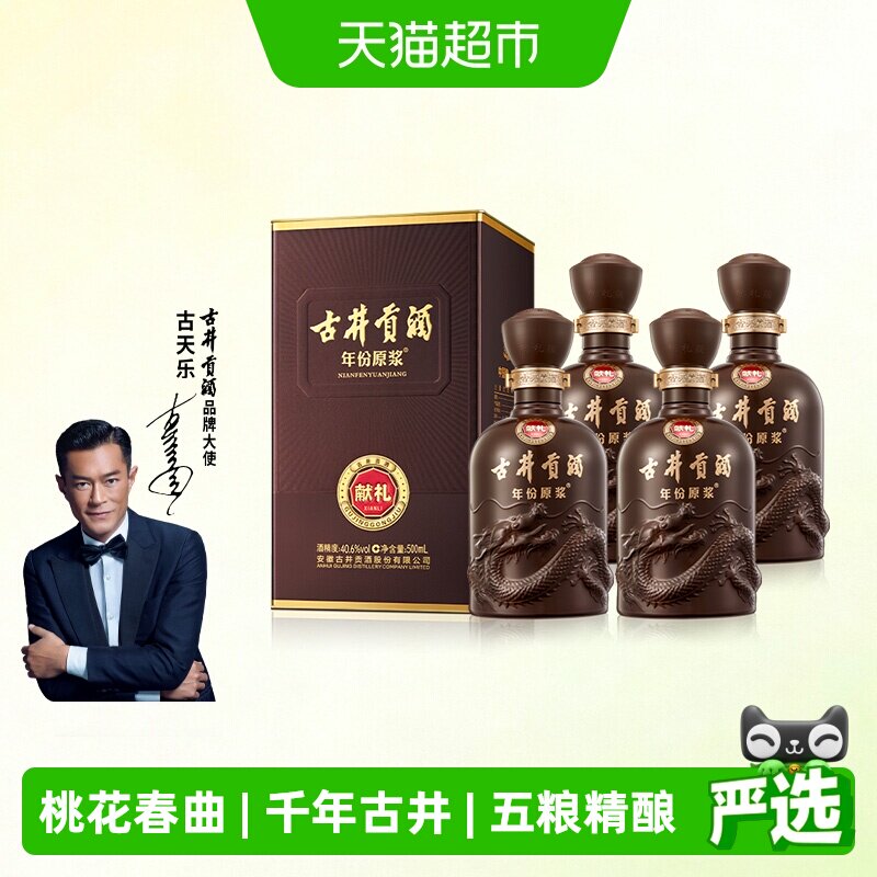 古井贡酒年份原浆献礼版40.6度500ml*4瓶整箱装