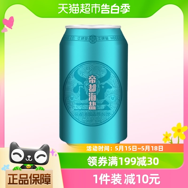 【包邮】牛啤堂啤酒帝都海盐古斯330ml*1罐国产精酿啤酒