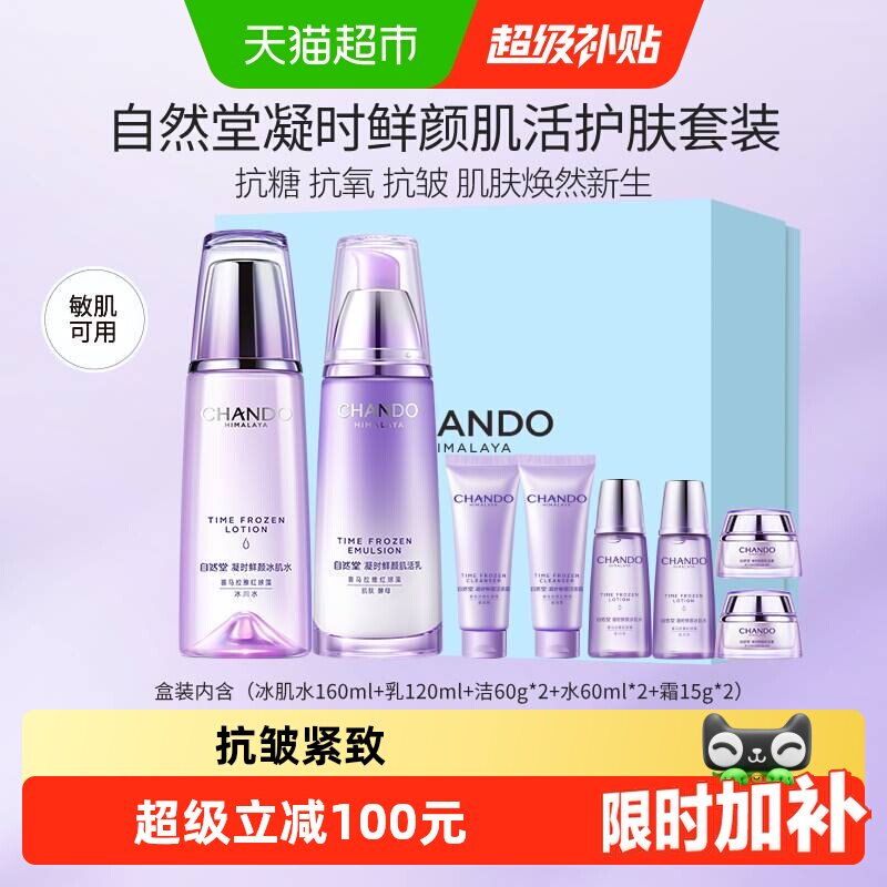 自然堂凝时鲜颜肌活水乳两件套