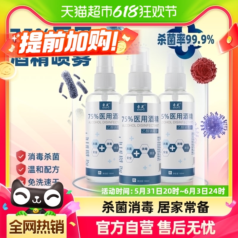 束芙75%医用酒精喷雾杀菌消毒液小瓶100ml*1瓶洗手液乙醇湿巾凑单