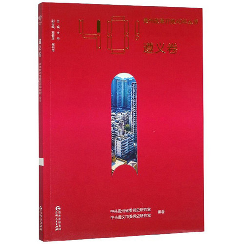 RT69包邮 贵州改革开放40年丛书:遵义卷贵州人民出版社政治图书书籍