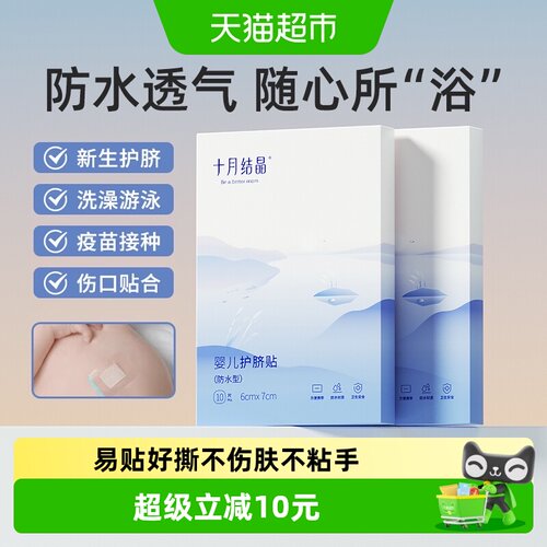 十月结晶婴儿肚脐贴防水透气亲肤