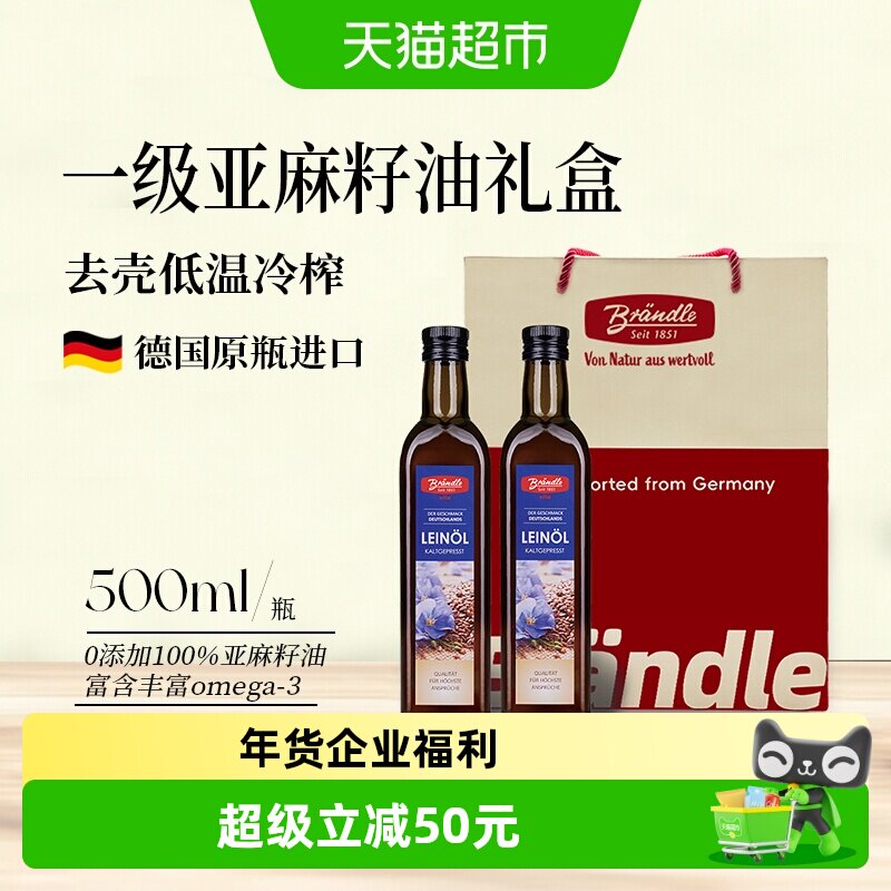 布兰德勒德国原瓶进口一级冷榨亚麻籽油500ml*2礼盒春节年货送礼