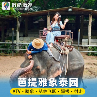 泰国芭提雅大象村骑大象丛林飞跃射击ATV象泰CHANGTHAI乐园保护营
