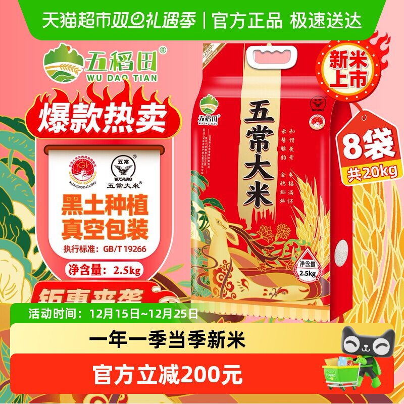 五稻田五常2.5kg*8五常大米新米