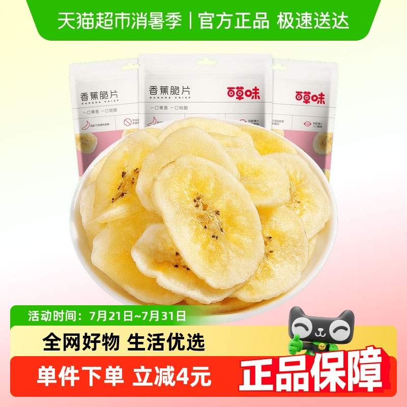 百草味香蕉脆片休闲零食75g×3袋