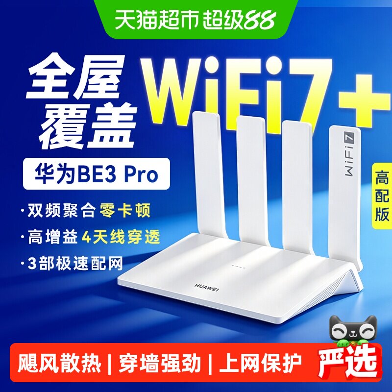 华为WIFI7路由BE3Pro高速千兆穿墙王双频mesh组网光纤2.5G网口