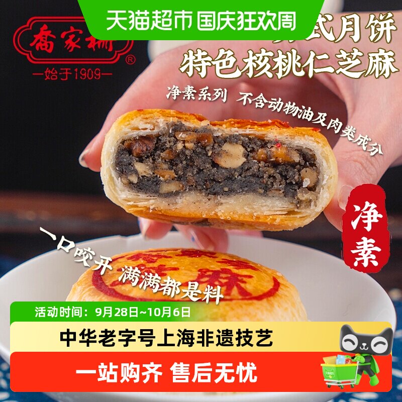乔家栅 苏式净素核桃仁芝麻月饼70g*6袋 上海特色老字号酥皮糕点