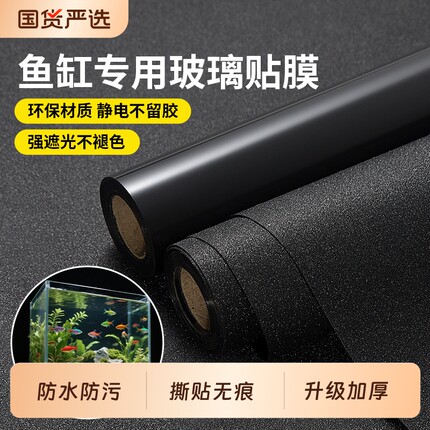 鱼缸贴纸背景静电不透光黑色自粘免胶玻璃缸外遮光水族箱专用贴膜