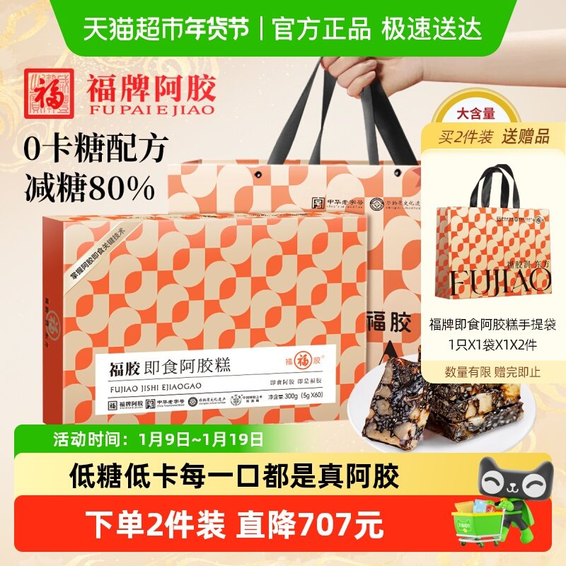 福胶阿胶糕低糖阿胶气血营养品女人无糖滋补品正品牌礼盒送礼长辈