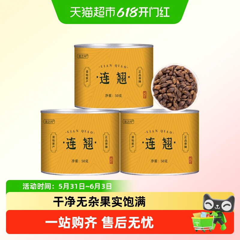 沈之问贯叶连翘中药材非野生青翘连翘黄翘老翘连翘粉金银花黄芩