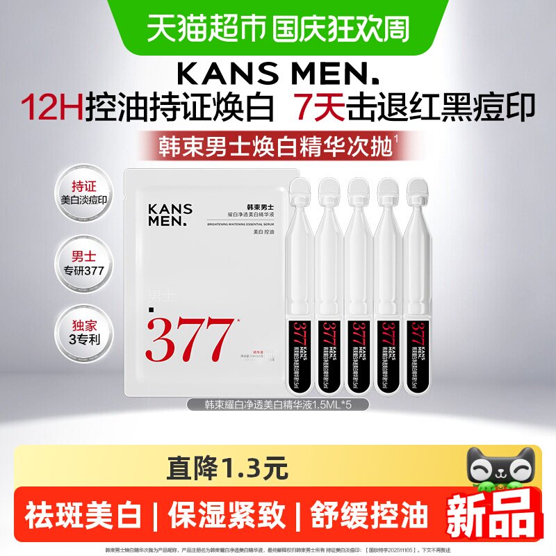 韩束男士28天焕白精华1.5ml*5支图片