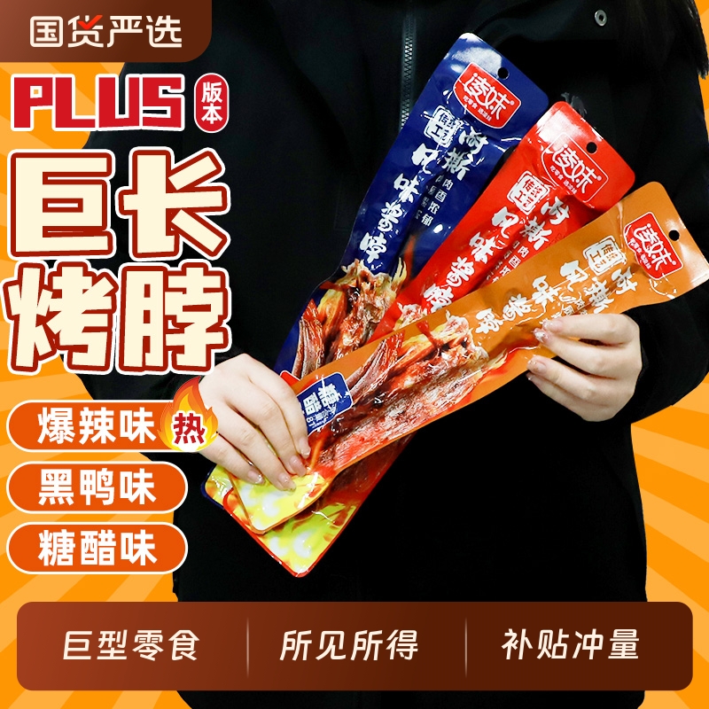 【巨型零食】爆辣手撕烤脖整根网红解馋鸡脖零食小吃非风干鸭脖子