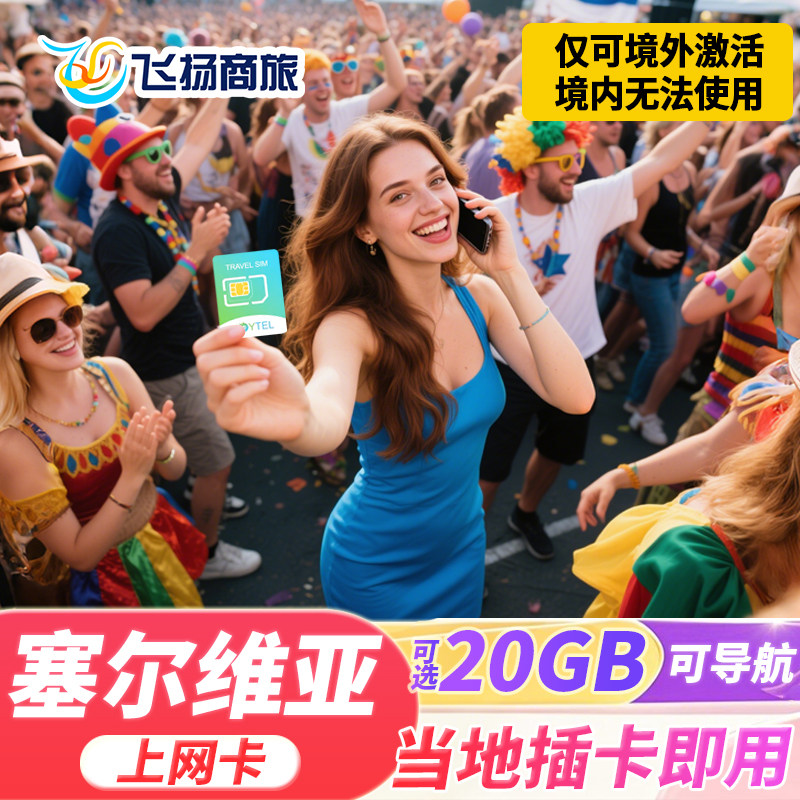 JOYTEL塞尔维亚电话卡4G高速流量上网卡可选5/7/10天旅游SIM卡 - 实物图