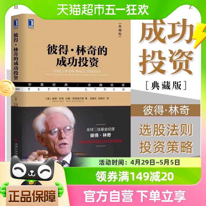 彼得 林奇的成功投资 华章经典金融 基金投资管理理财书籍炒股票