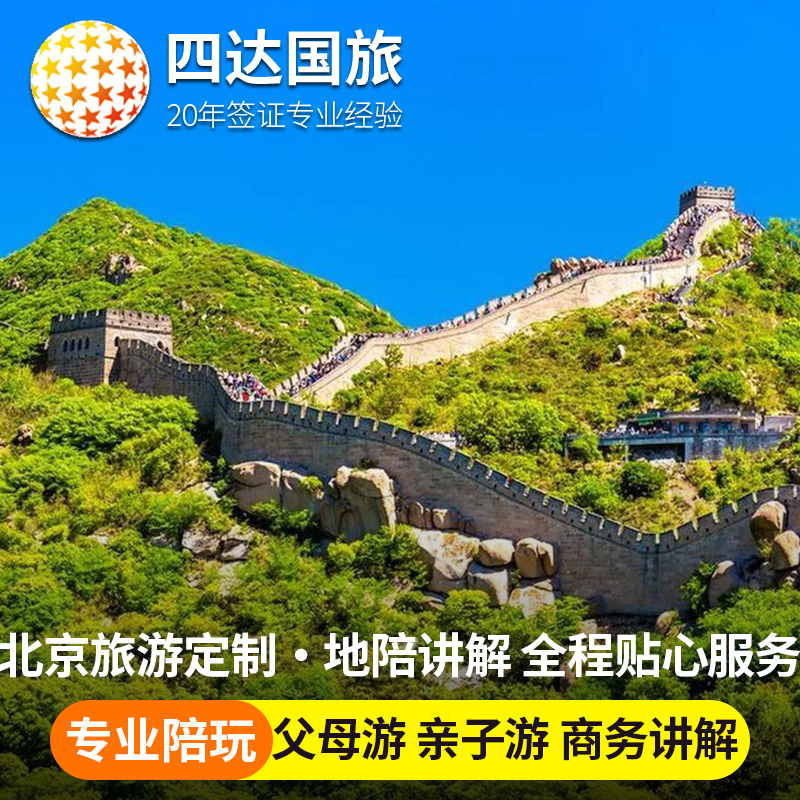 北京旅游地陪陪玩八达岭长城全程陪同贴心服务父母游亲子游旅游