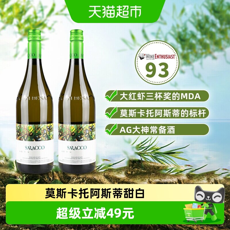 【进口】意大利宝萨柯小草阿斯蒂莫斯卡托甜白起泡葡萄酒双支装