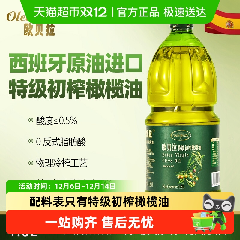 欧贝拉特级冷榨食用油
