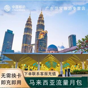中国移动马来西亚地区漫游包境外流量充值30天包无需换卡即买即用