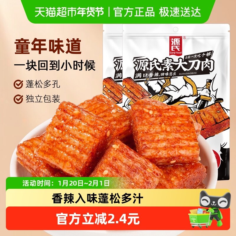 源氏香辣味大刀肉260g*2袋麻辣素食网红老式辣条儿时大面筋小包装,零食/坚果/特产,面筋制品,淘宝优惠券,粉丝福利购,淘宝优惠卷