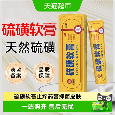 乐就硫磺抑菌软膏外用