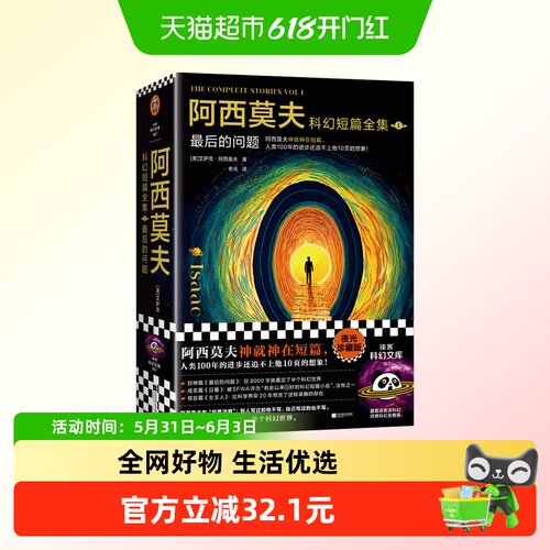 阿西莫夫科幻短篇全集