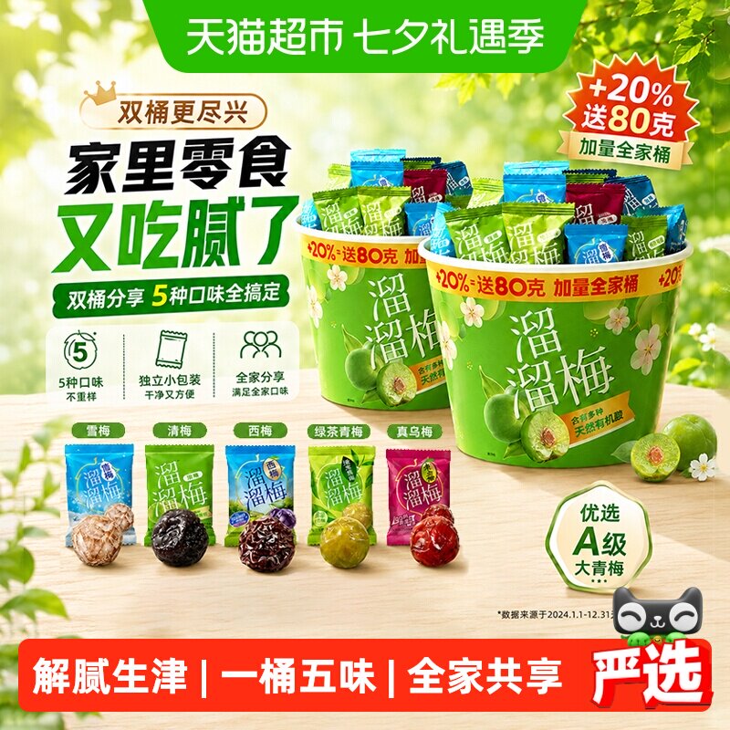 溜溜梅加量全家桶480g*2桶青梅雪梅休闲零食蜜饯西梅送礼