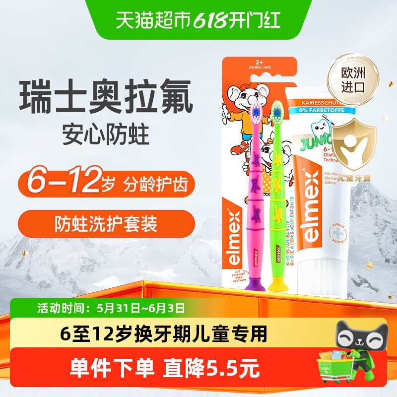 elmex艾美适6-12岁儿童牙膏少儿含氟防蛀换牙期牙膏+牙刷套装